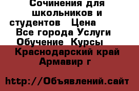 Сочинения для школьников и студентов › Цена ­ 500 - Все города Услуги » Обучение. Курсы   . Краснодарский край,Армавир г.